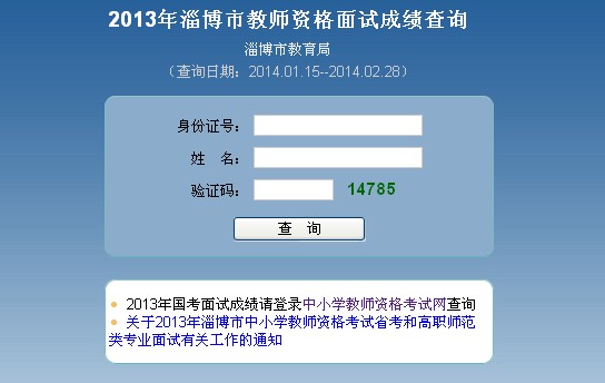 2013年山東淄博教師資格證面試成績查詢入口