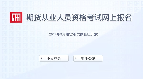 2014年3月期貨從業資格考試報名入口