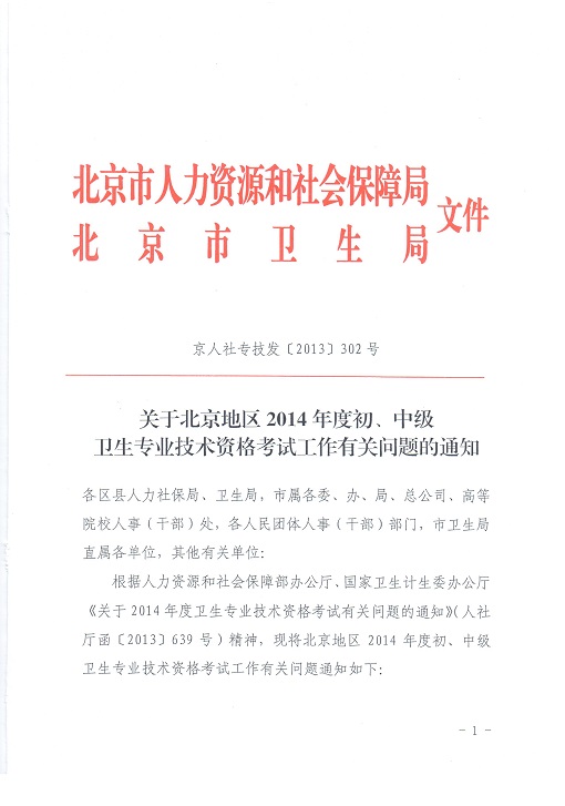 關(guān)于北京地區(qū)2014年度初、中級(jí)衛(wèi)生專業(yè)技術(shù)資格考試工作有關(guān)問(wèn)題的通知