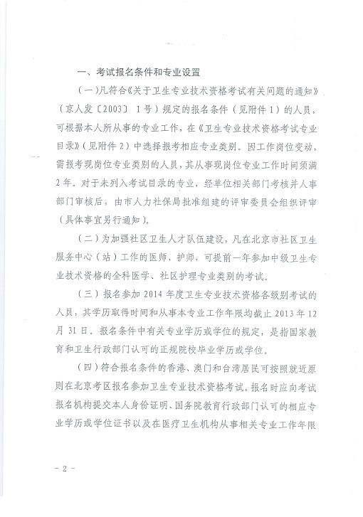 關(guān)于北京地區(qū)2014年度初、中級(jí)衛(wèi)生專業(yè)技術(shù)資格考試工作有關(guān)問(wèn)題的通知
