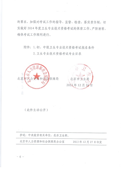 關(guān)于北京地區(qū)2014年度初、中級(jí)衛(wèi)生專業(yè)技術(shù)資格考試工作有關(guān)問(wèn)題的通知