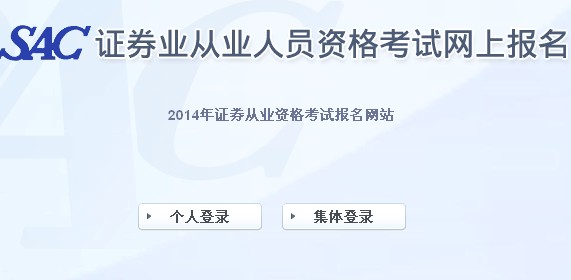 2014年證券從業資格第一次全國統考報名入口
