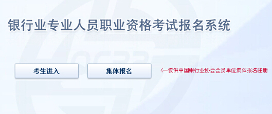 2014下半年銀行從業資格考試準考證打印入口