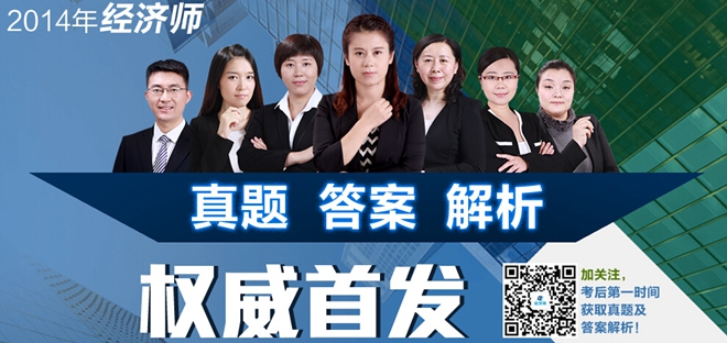 2014中級經濟師真題答案解析 環球網校權威首發