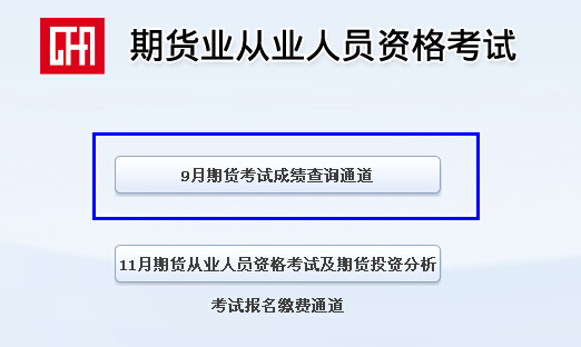 2014年第四次期貨從業資格考試成績查詢入口二