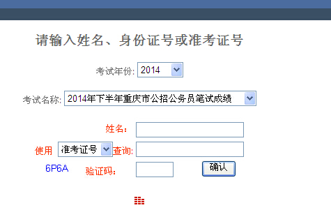 2014年重慶公務員考試成績查詢入口