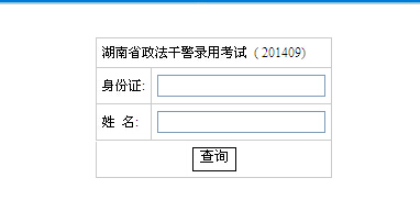2014年湖南省政法干警考試成績查詢入口