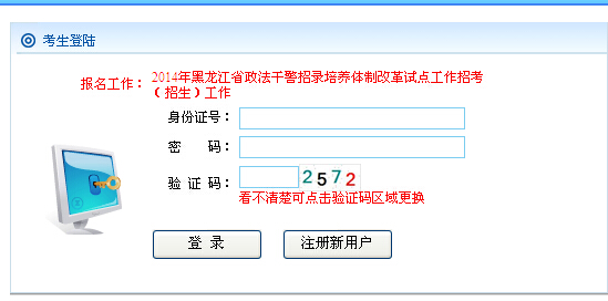 從即日起至2014年11月7日，參加2014年黑龍江省政法干警招錄培養體制改革試點招考筆試的考生，可登錄黑龍江省人力資源和社會保障廳公務員考試網，