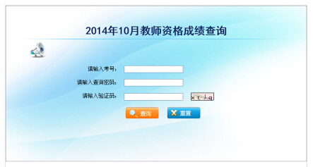 2014下半年云南教師資格證考試成績查詢入口