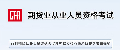 期貨從業資格考試成績查詢入口
