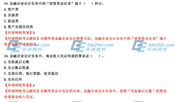 2014年經濟師考試《初級金融》真題及答案解析(44-45)