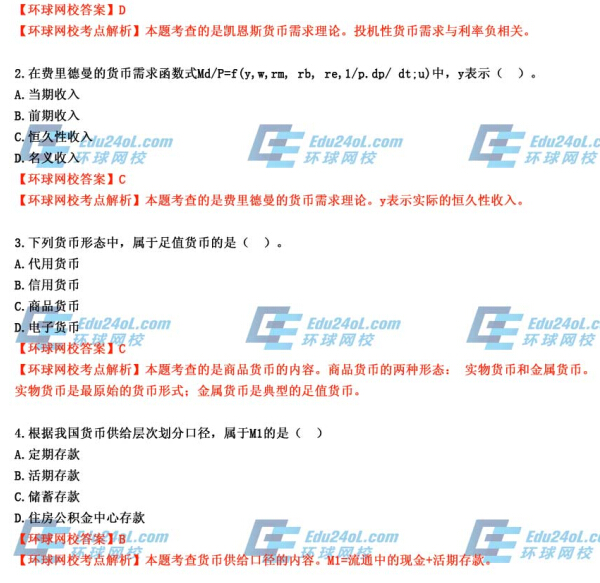 2014年經濟師考試《初級金融》真題及答案解析1-4