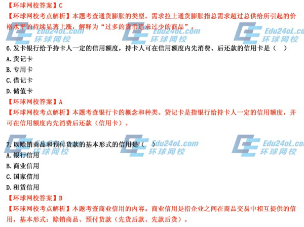 2014年經濟師考試《初級金融》真題及答案解析5-7