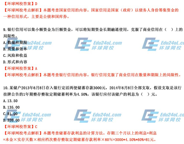 2014年經濟師考試《初級金融》真題及答案解析8-10