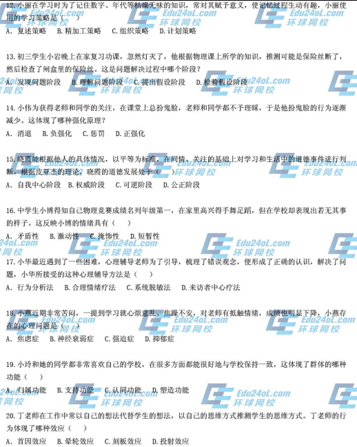 2014下半年教師資格證考試《中學教育知識與能力》真題12-20