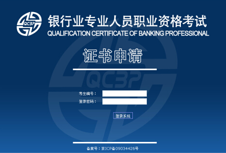 2014下半年銀行從業資格證書申請入
