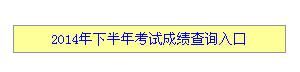 江西2014下半年教師資格證考試成績查詢入口