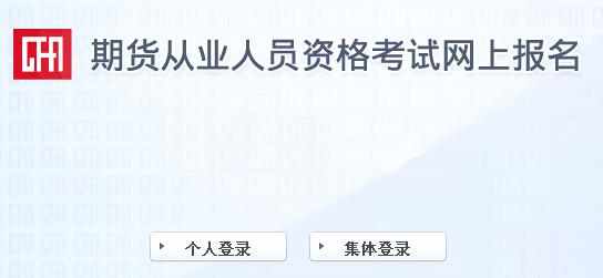 期貨從業資格考試報名入口