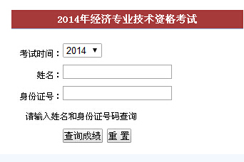 2014年福建中級經濟師考試成績查詢入口