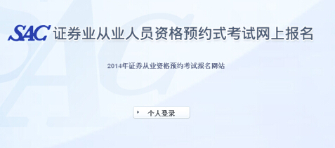 2014年北京證券從業預約式考試成績查詢入口
