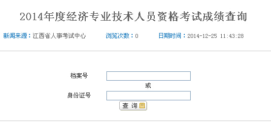 2014年江西經濟師考試成績查詢入口