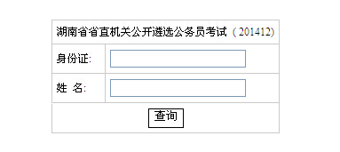 2014年湖南省直機關公開遴選公務員考試成績查詢入口