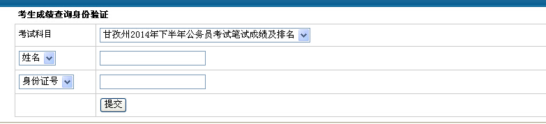 2014年下半年四川甘孜公務員考試成績排名查詢入口