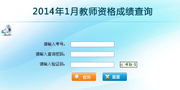 2014上半年云南省教師資格證成績查詢入口(已開通)