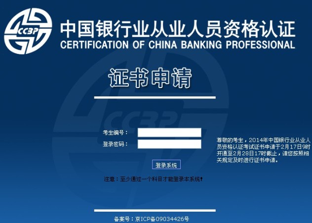 銀行從業(yè)資格考試2014年2月合格證書(shū)申請(qǐng)入口