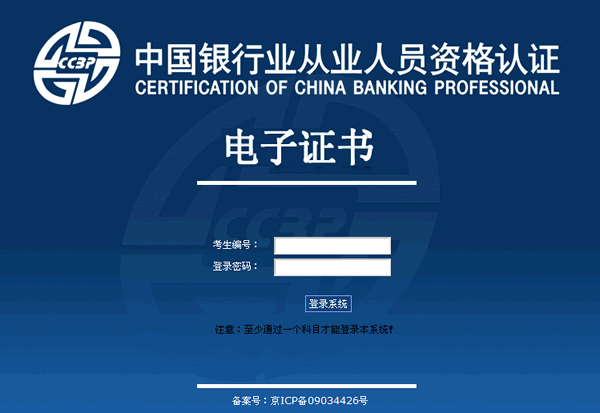 銀行從業資格考試電子證書打印入口 點擊進入