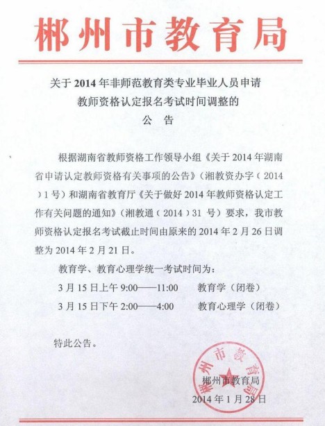 2014上半年湖南郴州教師資格證報名時間調(diào)整通知