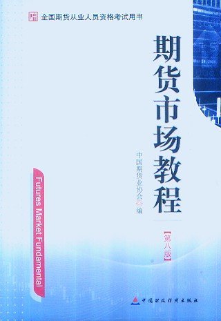 2014年期貨從業資格考試用書―期貨市場教程(第八版)