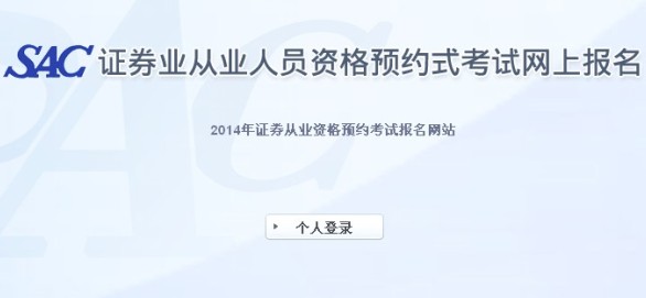 2014年證券第二次預約式考試成績查詢入口2