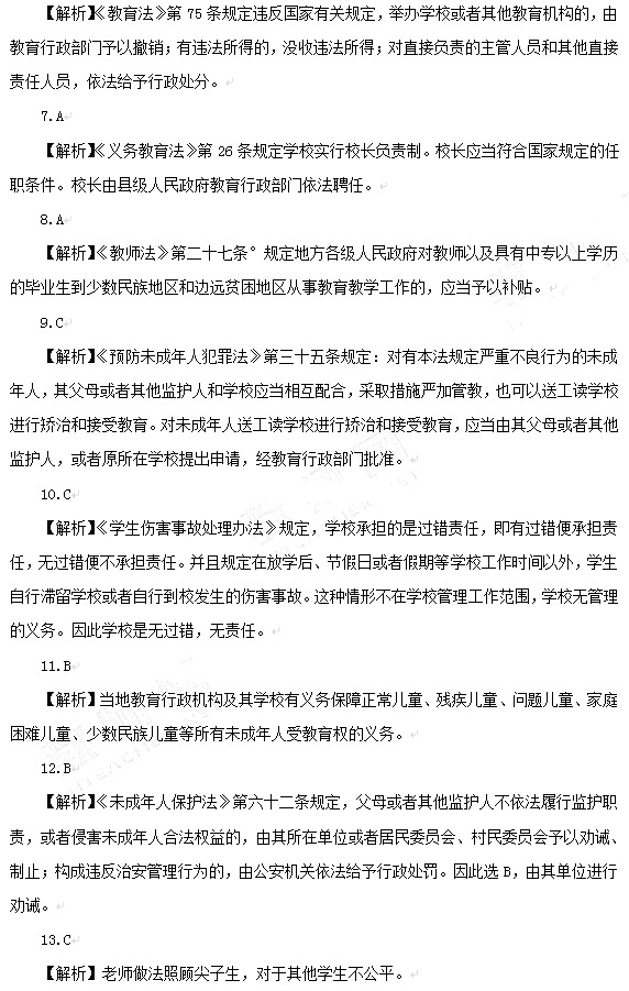 教師資格證2014上半年統考小學《綜合素質》真題8