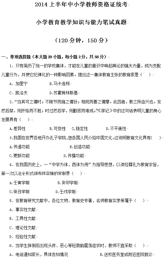 教師資格證2014上半年統考小學《教育知識與能力》真題1