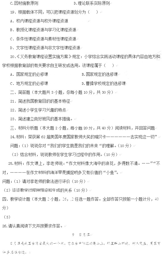 教師資格證2014上半年統考小學《教育知識與能力》真題4