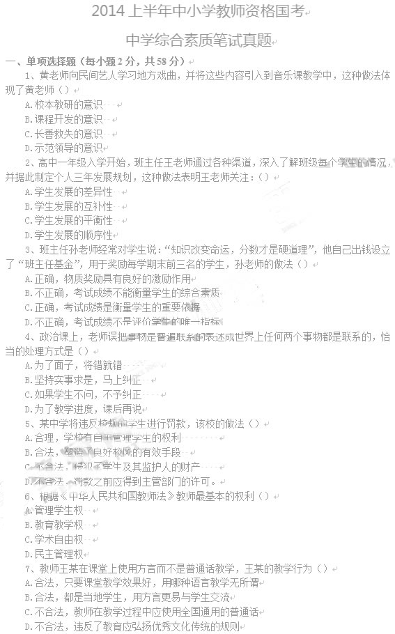 教師資格證2014上半年統考中學《綜合素質》真題1