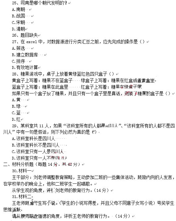 教師資格證2014上半年統考中學《綜合素質》真題4