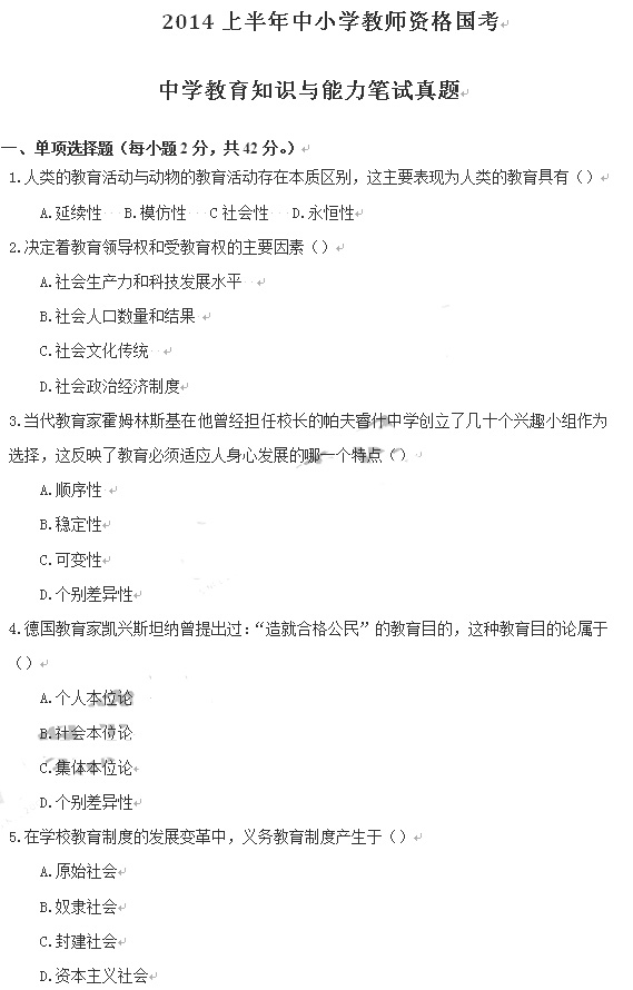 教師資格證2014上半年統考中學《教育知識與能力》真題1