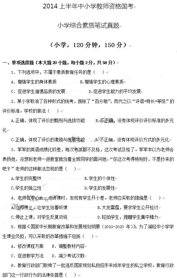 教師資格證2014上半年統考小學《綜合素質》真題1
