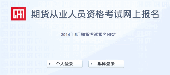 2014年第二次期貨從業資格考試報名入口(已開通)