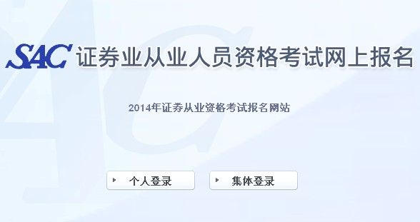 2014年證券從業第一次統考準考證打印入口