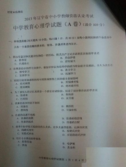 2014上半年遼寧省中學教師資格證《教育心理學》真題1