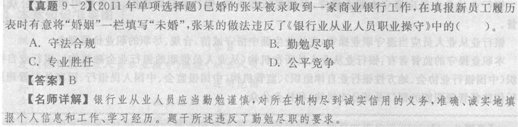 2014年銀行從業《公共基礎》重點:銀行從業基本準則