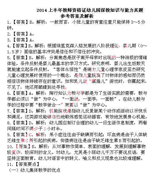 2014上半年教師資格統考保教知識與能力真題答案1