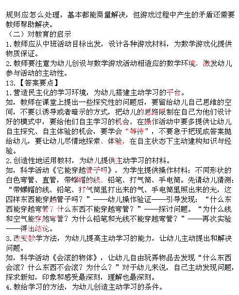 2014上半年教師資格統考保教知識與能力真題答案3