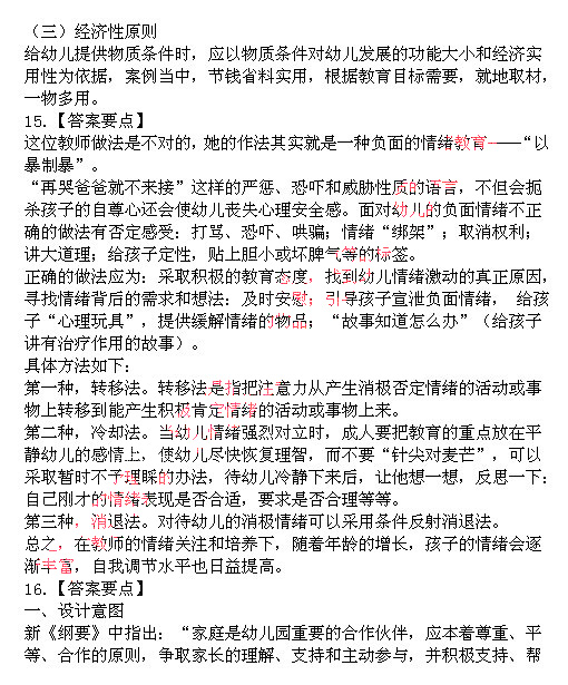 2014上半年教師資格統考保教知識與能力真題答案5