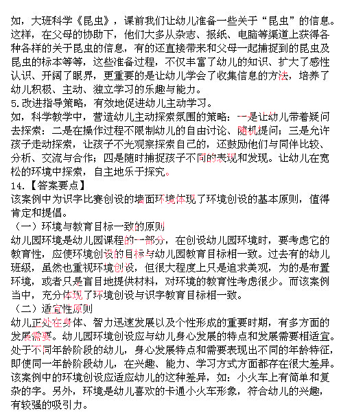 2014上半年教師資格統考保教知識與能力真題答案4