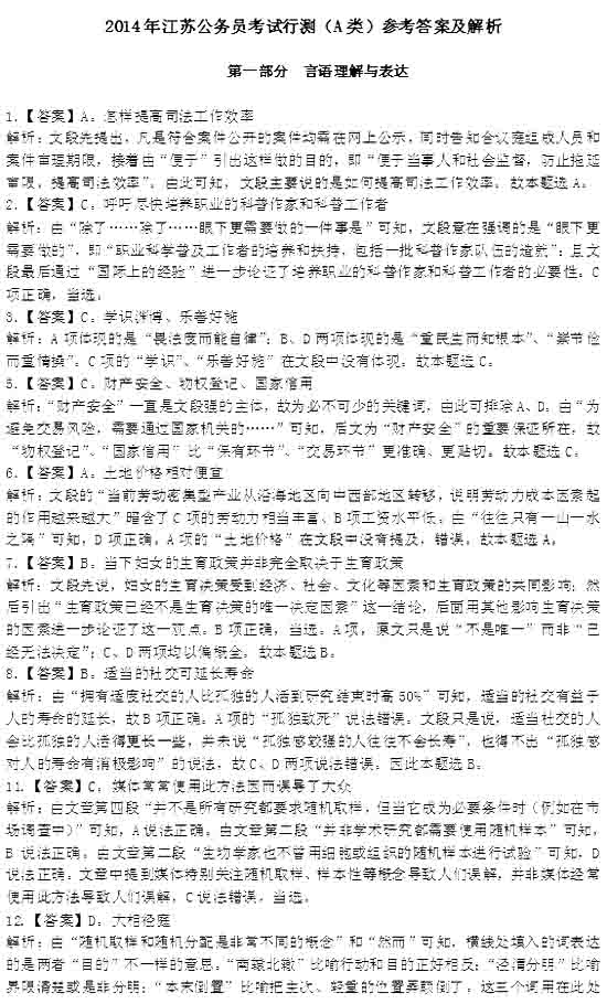 2014年江蘇省公務員考試行測答案