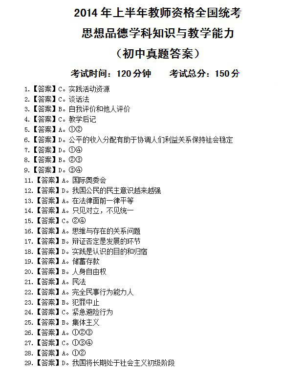2014上半年教師資格統考初中品德真題答案1